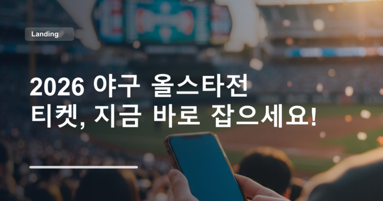 2026 야구 올스타전 티켓, 지금 바로 잡으세요!