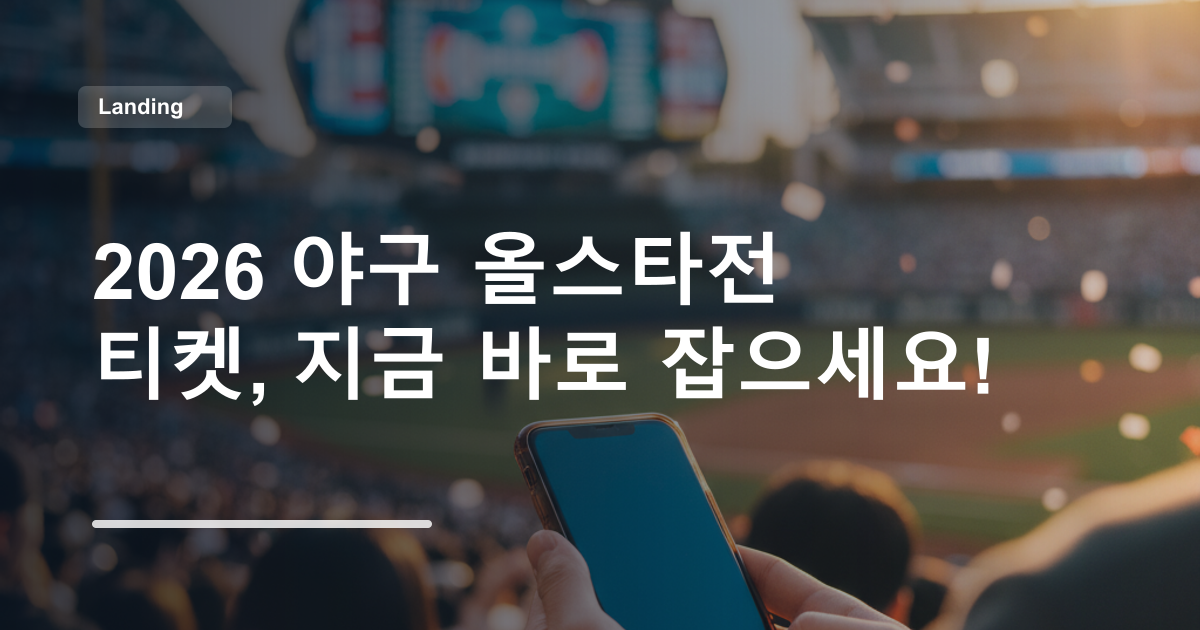2026 야구 올스타전 티켓, 지금 바로 잡으세요!