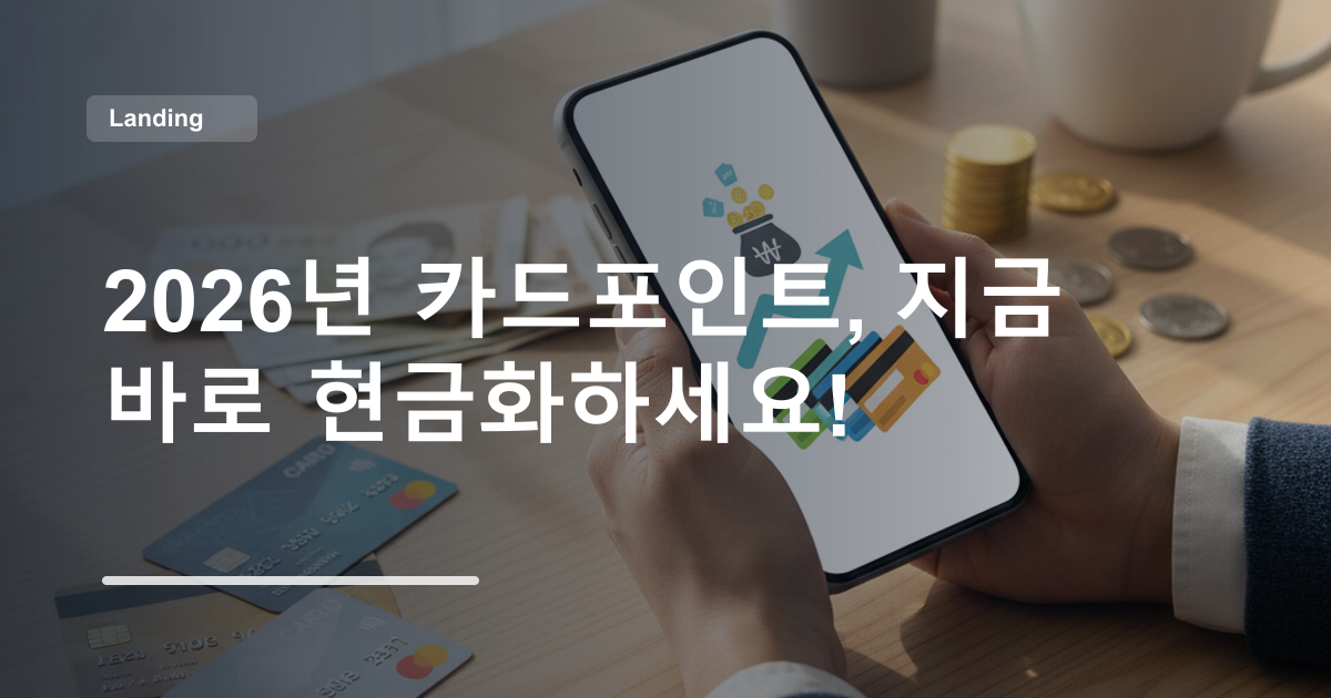 2026년 카드포인트, 지금 바로 현금화하세요!