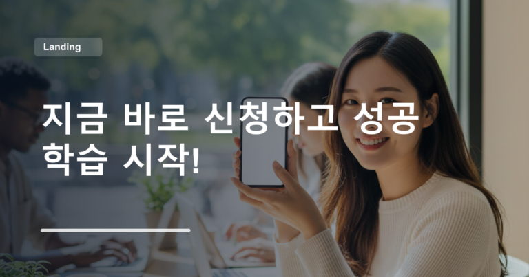 지금 바로 신청하고 성공 학습 시작!