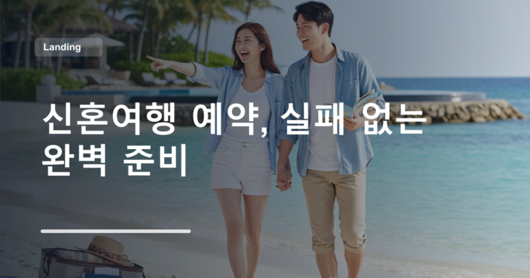 신혼여행 예약, 실패 없는 완벽 준비