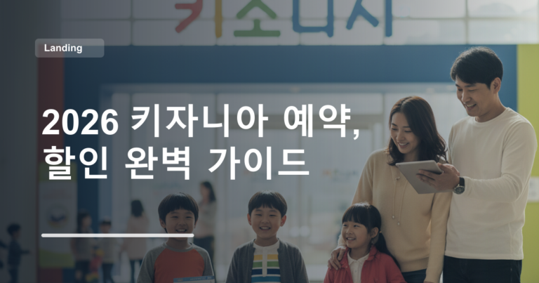 2026 키자니아 예약, 할인 완벽 가이드