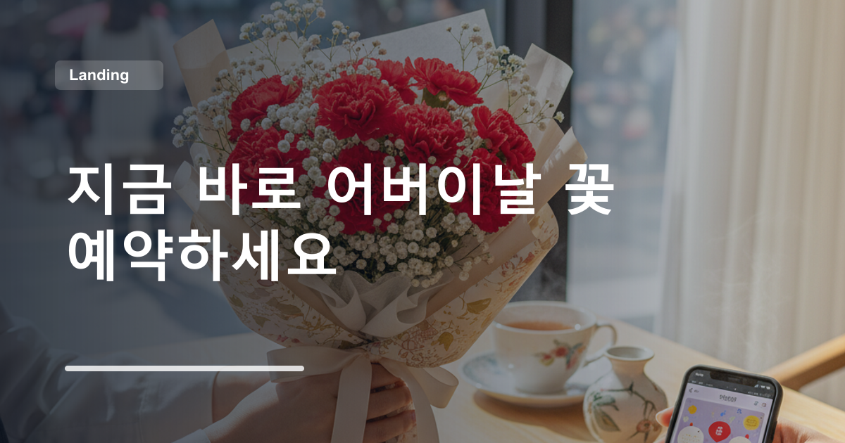 지금 바로 어버이날 꽃 예약하세요