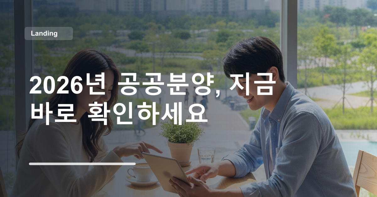 2026년 공공분양, 지금 바로 확인하세요
