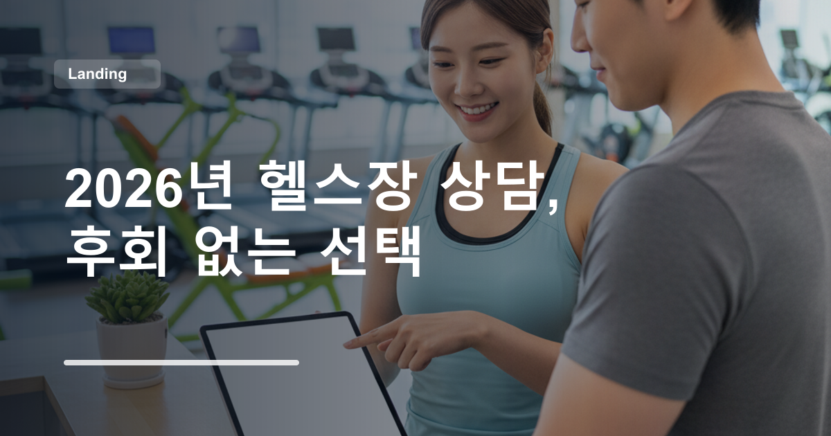 2026년 헬스장 상담, 후회 없는 선택