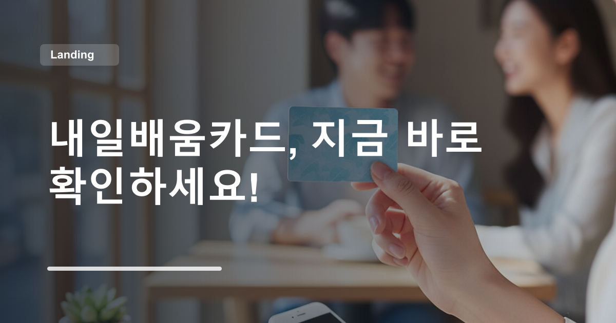 내일배움카드, 지금 바로 확인하세요!