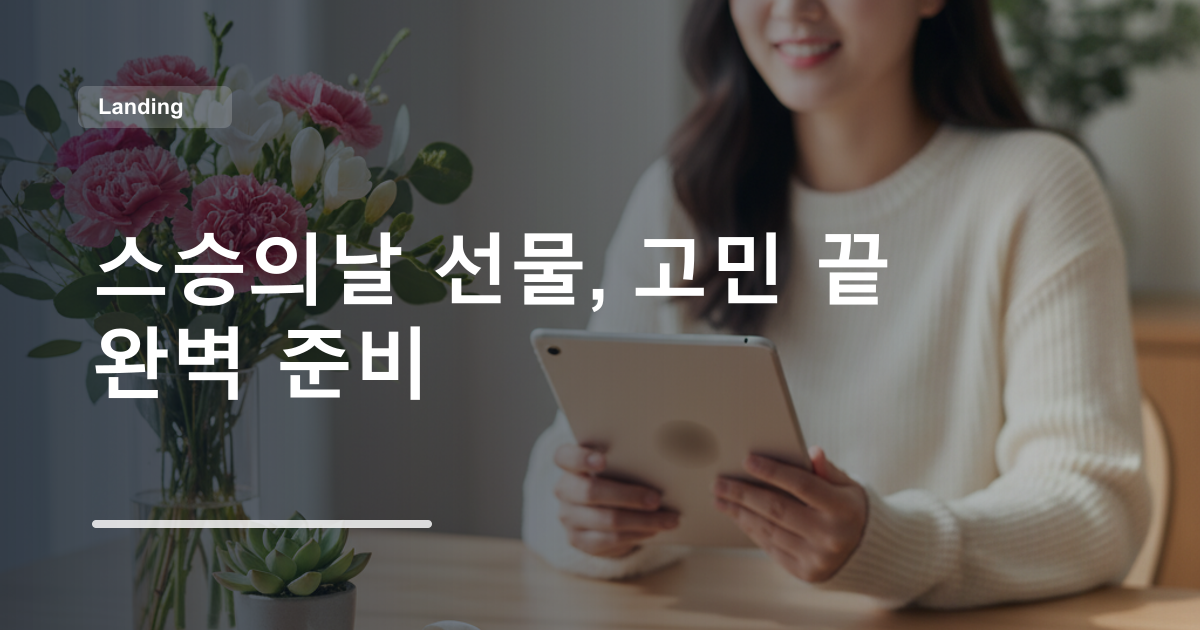 스승의날 선물, 고민 끝 완벽 준비