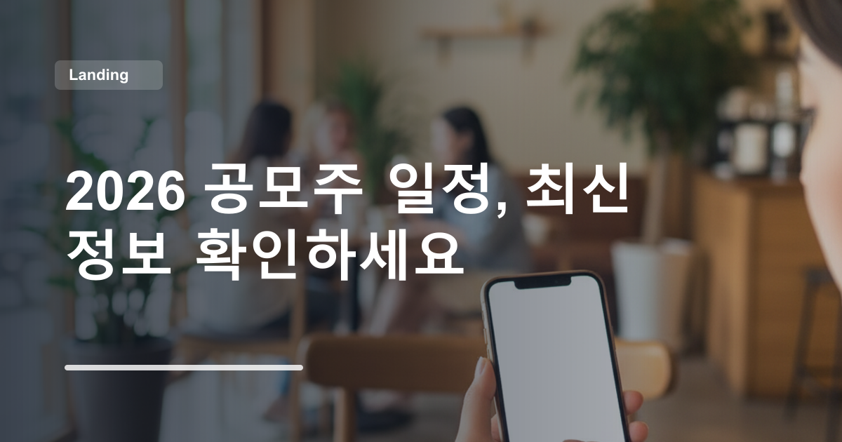 2026 공모주 일정, 최신 정보 확인하세요
