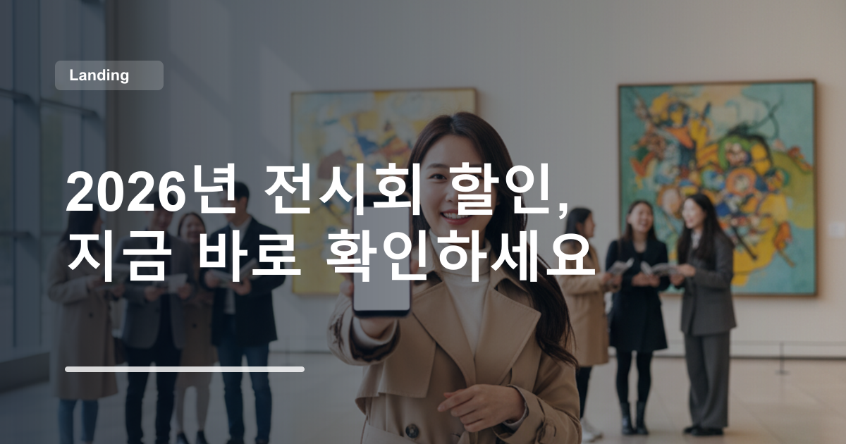 2026년 전시회 할인, 지금 바로 확인하세요