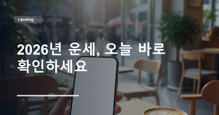 2026년 운세, 오늘 바로 확인하세요