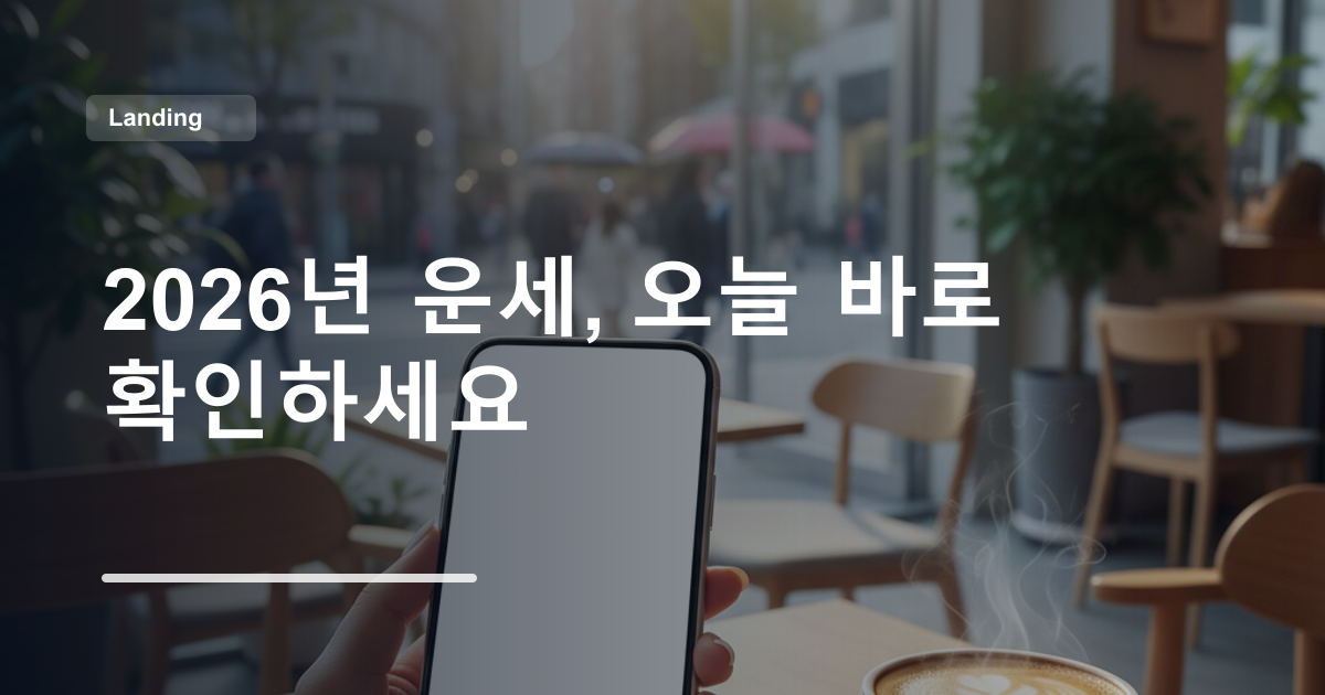 2026년 운세, 오늘 바로 확인하세요