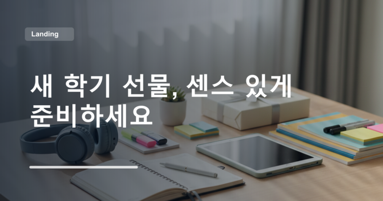 새 학기 선물, 센스 있게 준비하세요