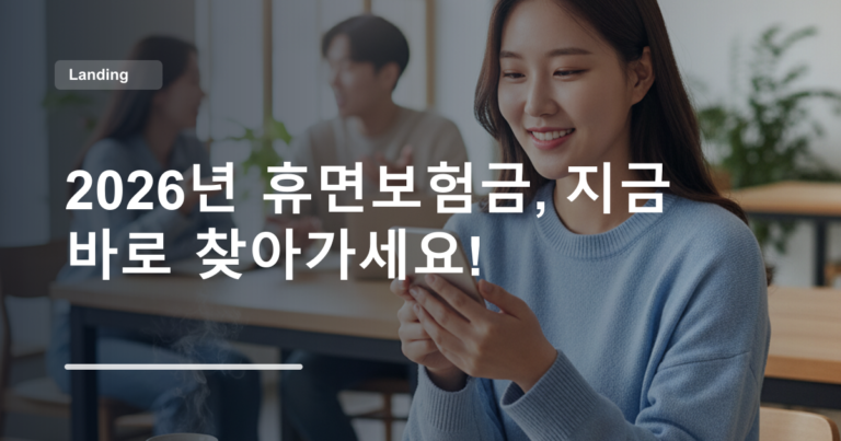 2026년 휴면보험금, 지금 바로 찾아가세요!