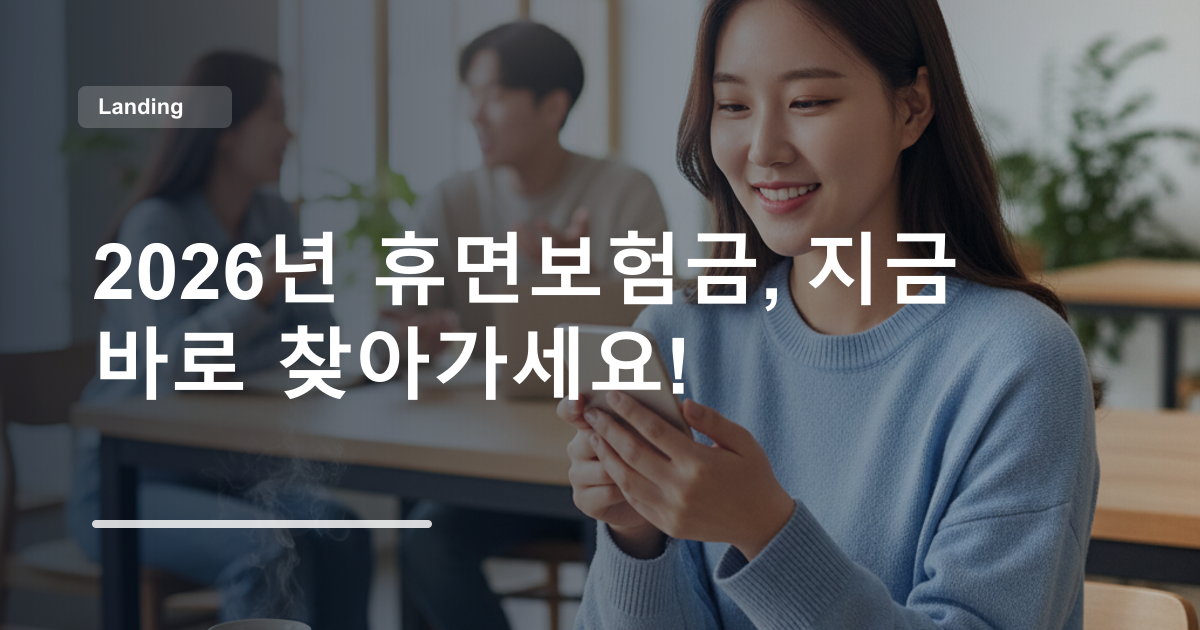 2026년 휴면보험금, 지금 바로 찾아가세요!