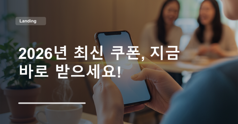 2026년 최신 쿠폰, 지금 바로 받으세요!