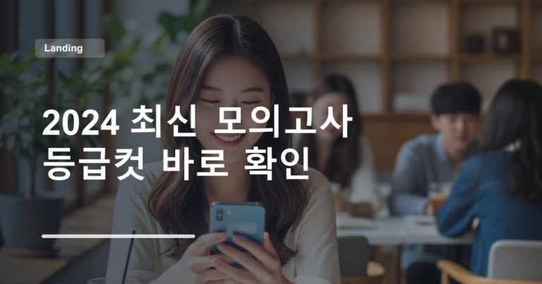 2024 최신 모의고사 등급컷 바로 확인