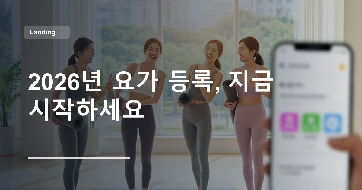 2026년 요가 등록, 지금 시작하세요