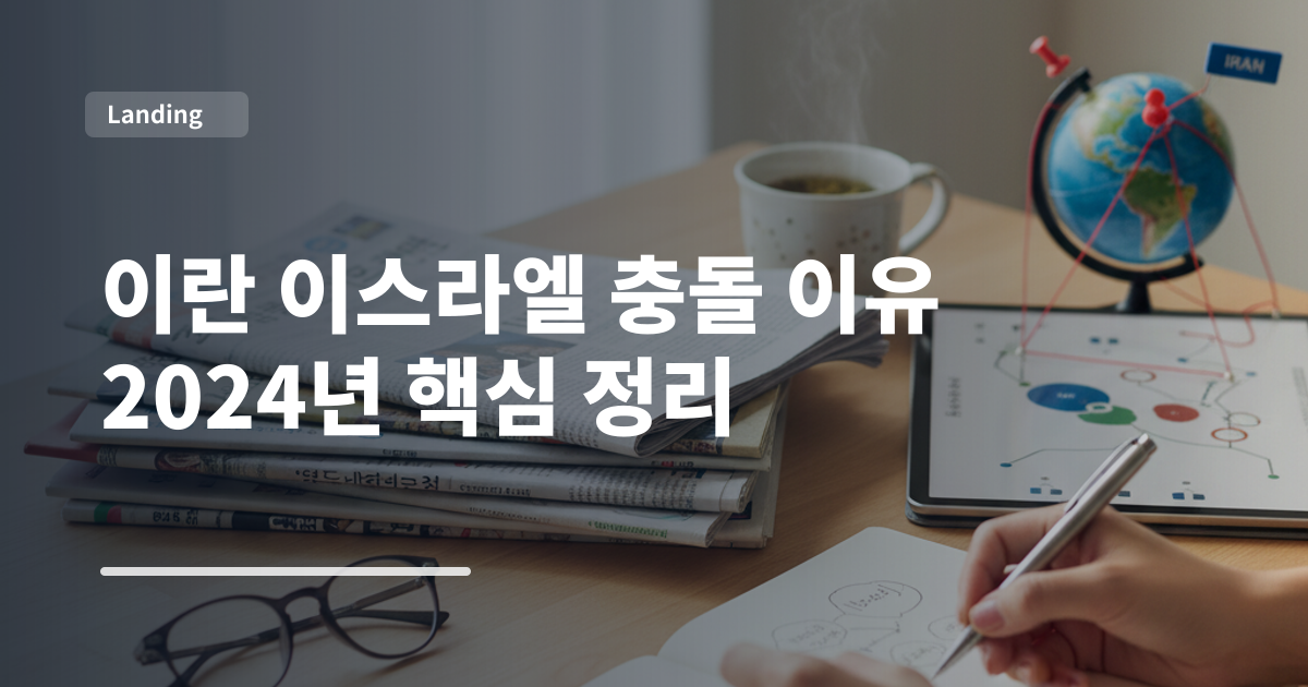 이란 이스라엘 충돌 이유 2024년 핵심 정리
