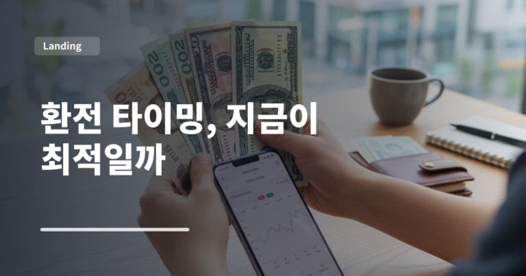 환전 타이밍, 지금이 최적일까
