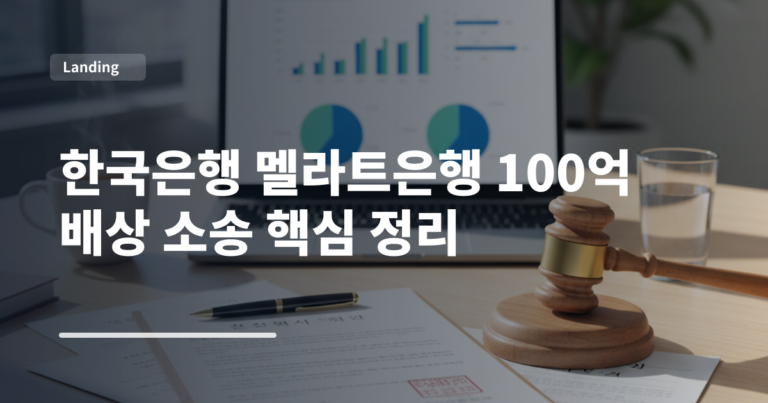 한국은행 멜라트은행 100억 배상 소송 핵심 정리