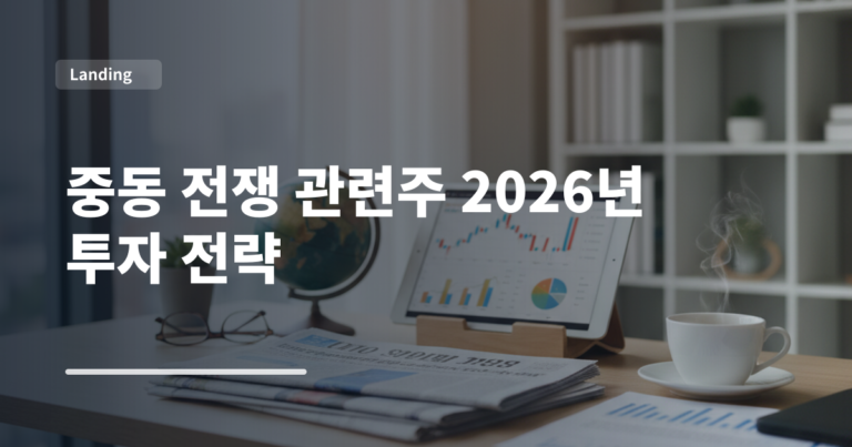 중동 전쟁 관련주 2026년 투자 전략