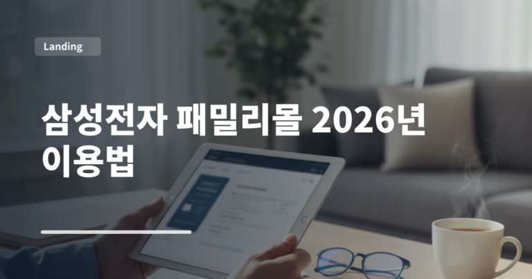 삼성전자 패밀리몰 2026년 이용법