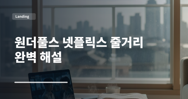원더풀스 넷플릭스 줄거리 완벽 해설