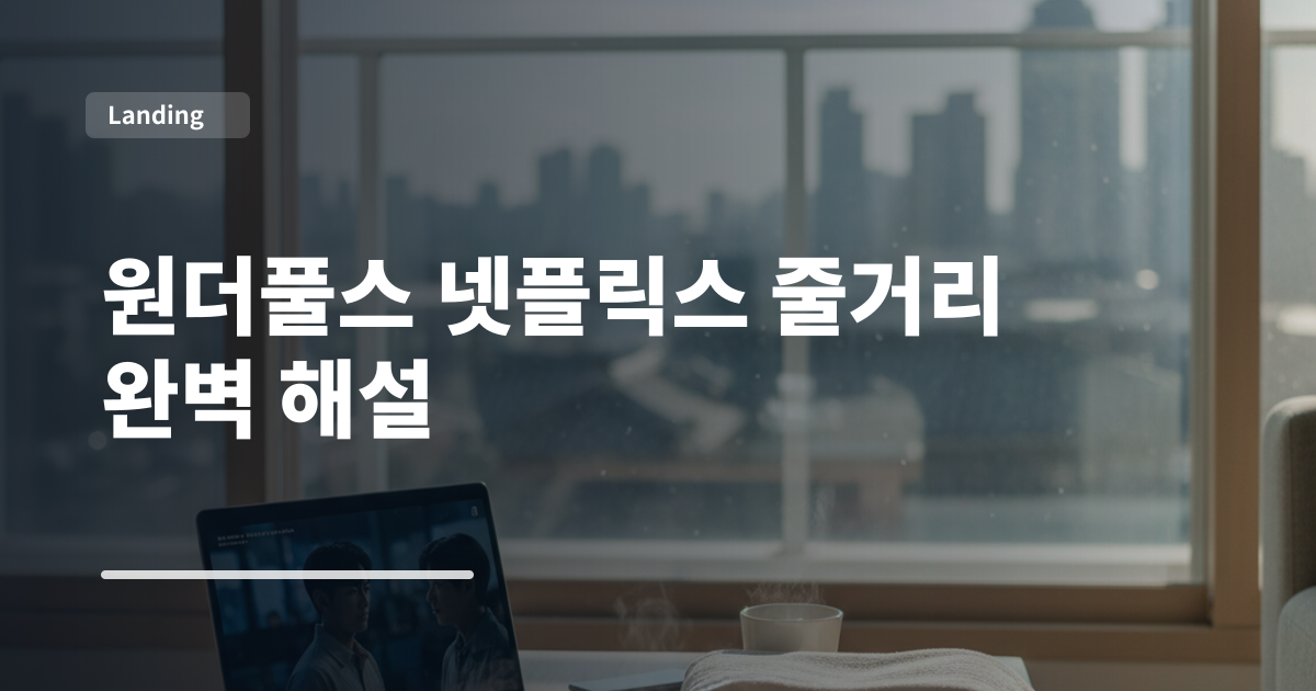원더풀스 넷플릭스 줄거리 완벽 해설