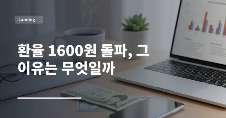 환율 1600원 돌파, 그 이유는 무엇일까