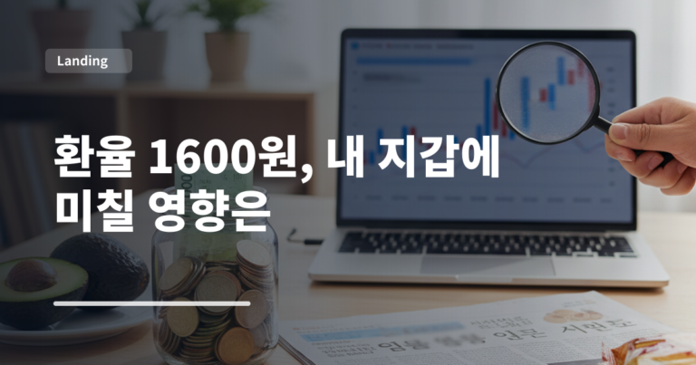환율 1600원, 내 지갑에 미칠 영향은