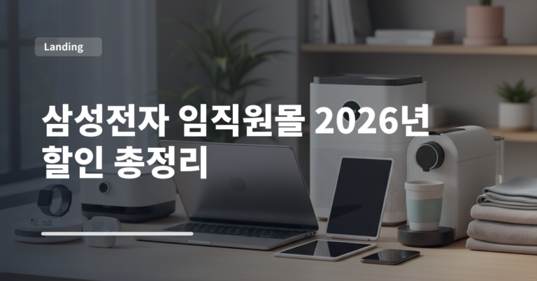 삼성전자 임직원몰 2026년 할인 총정리