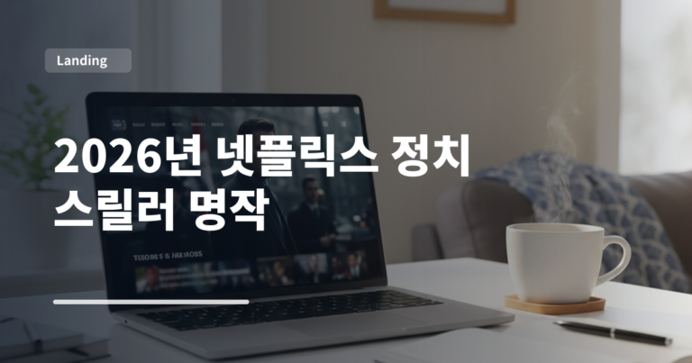 2026년 넷플릭스 정치 스릴러 명작