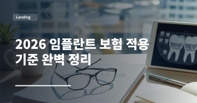 2026 임플란트 보험 적용 기준 완벽 정리