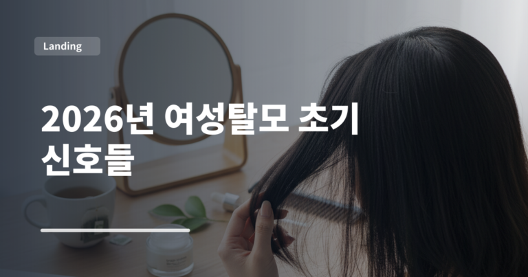 2026년 여성탈모 초기 신호들
