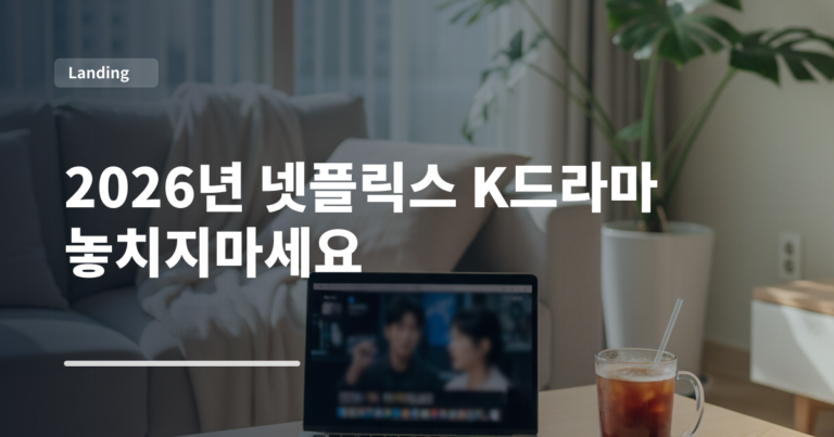 2026년 넷플릭스 K드라마 놓치지마세요
