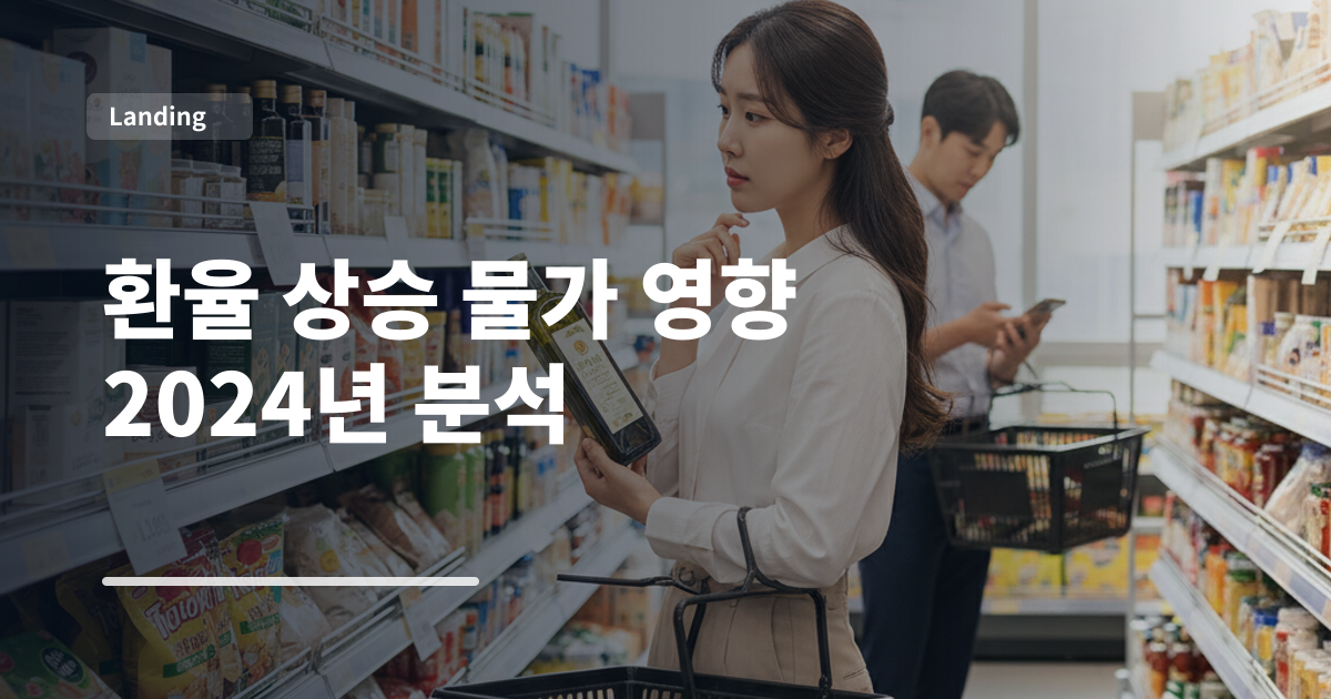환율 상승 물가 영향 2024년 분석
