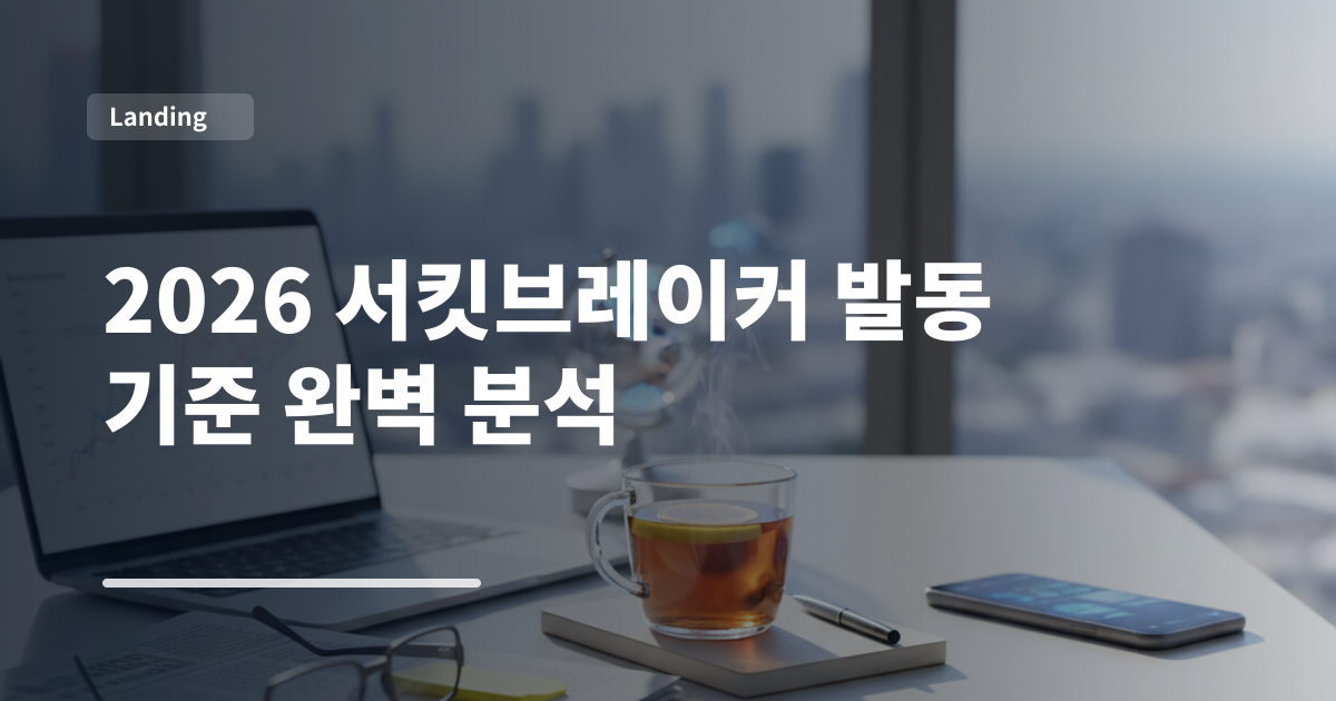 2026 서킷브레이커 발동 기준 완벽 분석