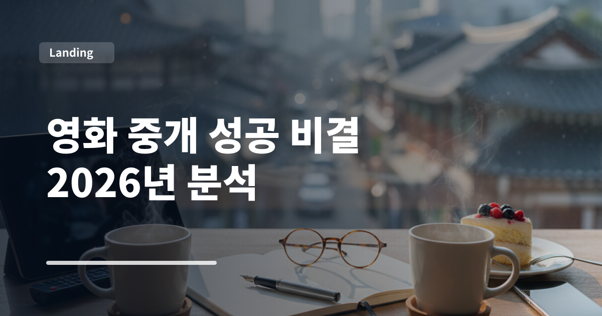영화 중개 성공 비결 2026년 분석