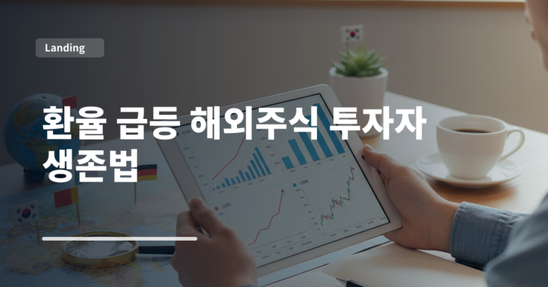 환율 급등 해외주식 투자자 생존법