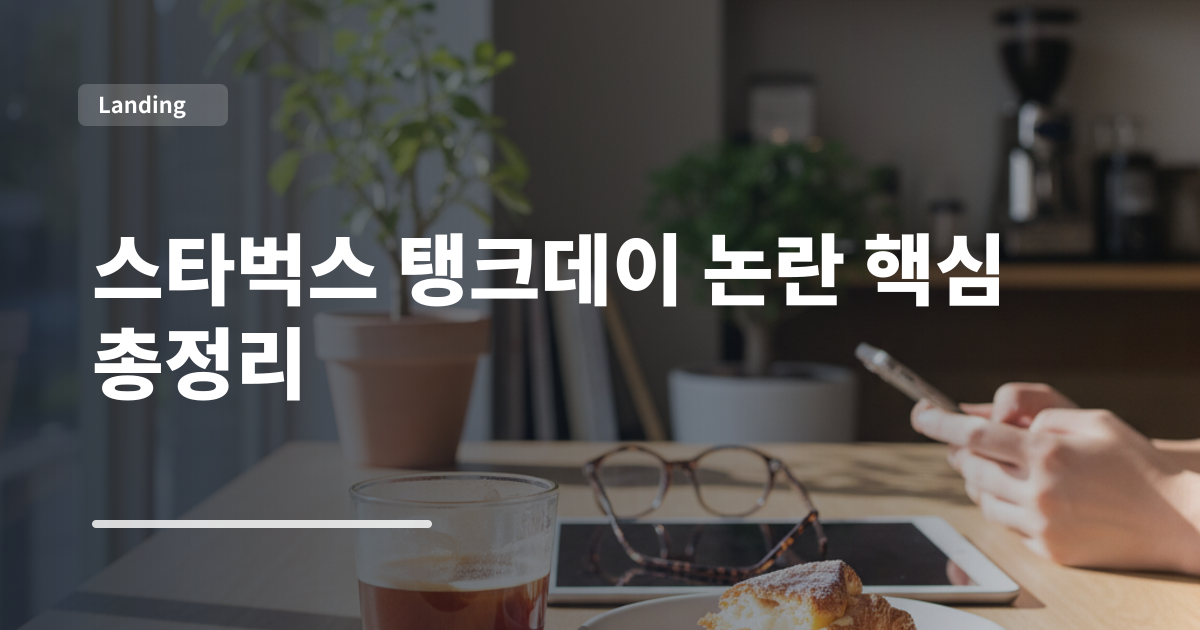 스타벅스 탱크데이 논란 핵심 총정리