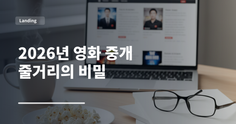 2026년 영화 중개 줄거리의 비밀