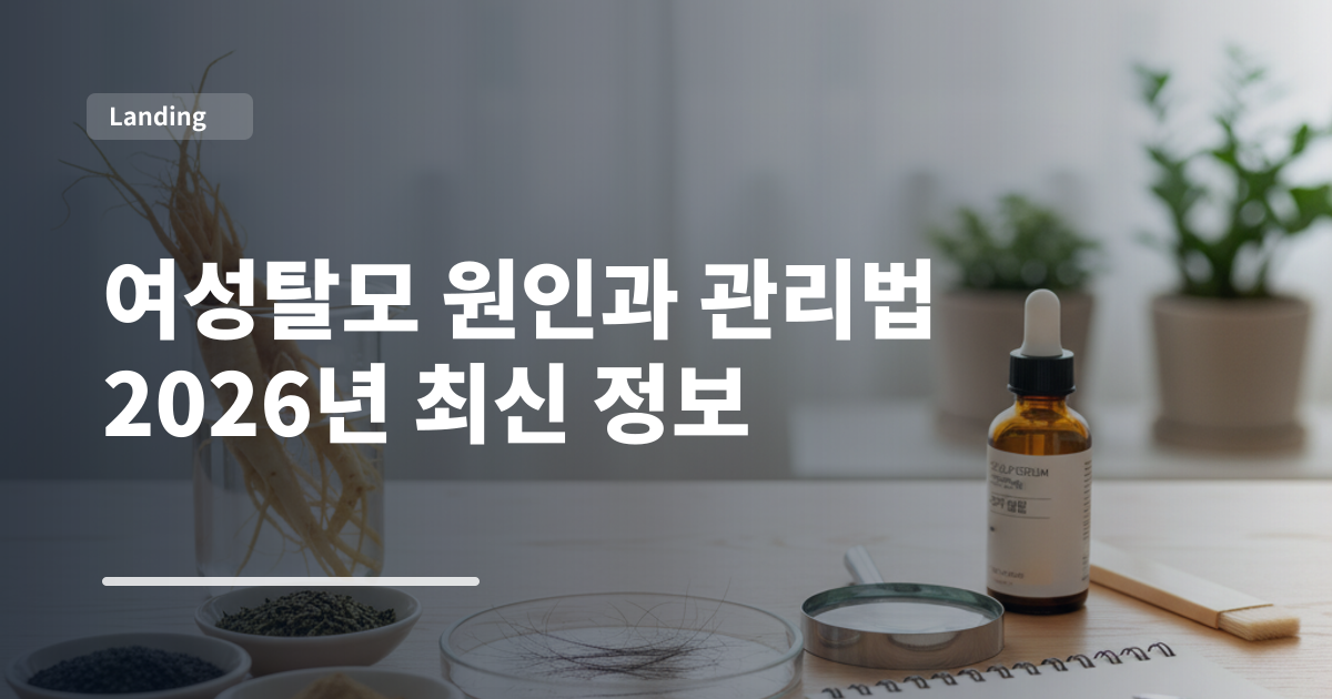 여성탈모 원인과 관리법 2026년 최신 정보