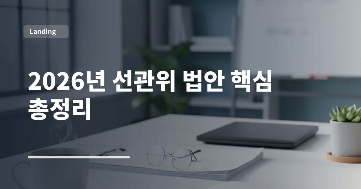 2026년 선관위 법안 핵심 총정리