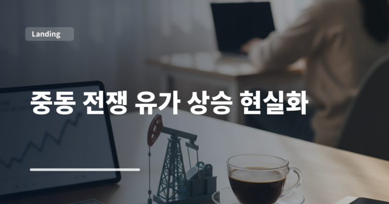 중동 전쟁 유가 상승 현실화
