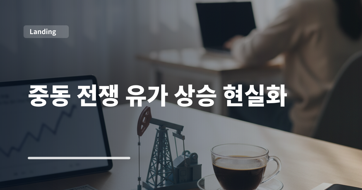 중동 전쟁 유가 상승 현실화
