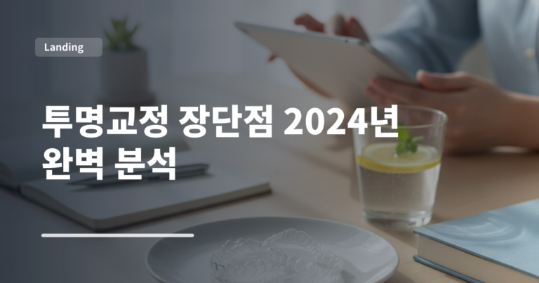 투명교정 장단점 2024년 완벽 분석