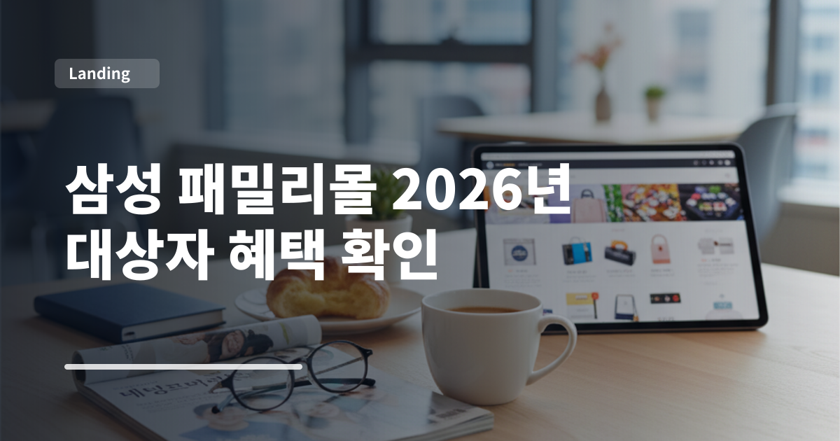 삼성 패밀리몰 2026년 대상자 혜택 확인