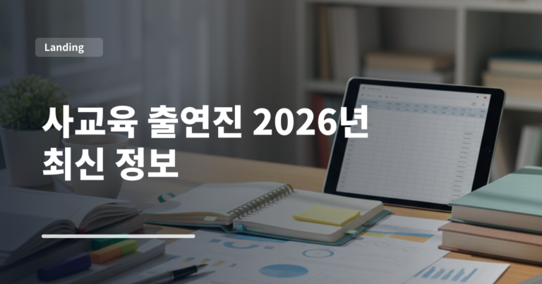 사교육 출연진 2026년 최신 정보