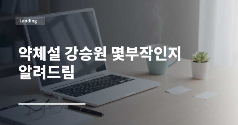 약체설 강승원 몇부작인지 알려드림