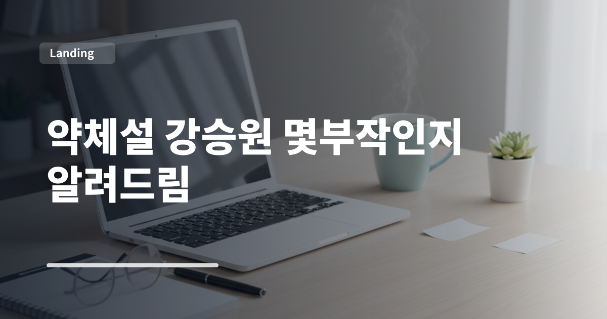 약체설 강승원 몇부작인지 알려드림